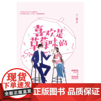 喜欢是草莓味的(签名本)