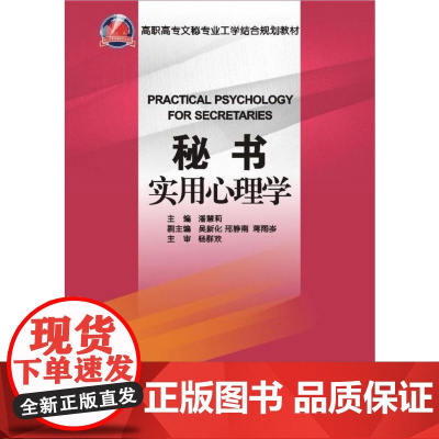 秘书实用心理学(高职高专文秘专业工学结合规划教材)/潘慧莉/浙江大学出版社