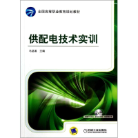 醉染图书供配电技术实训/马誌溪978711146