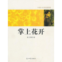 正版新书]中国小小说名家档案·掌上开花赵文辉 著9787511205599