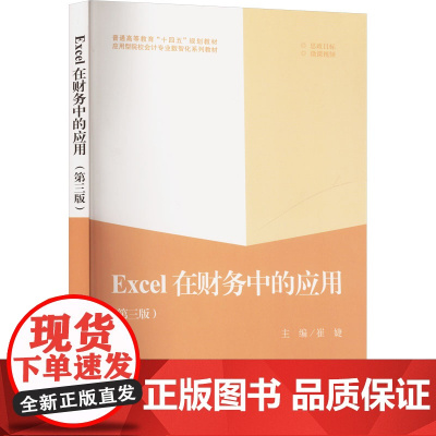 Excel在财务中的应用(第3版)(Office 201