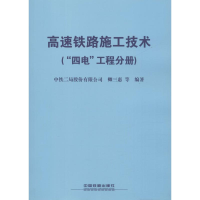 醉染图书高速铁路施工技术("四电"工程分册)9787113173869