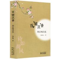 正版新书]百媚沉香-胡京城诗选胡京城9787553325378