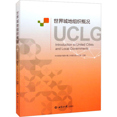 世界城地组织概况