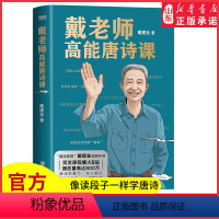 [正版]戴老师高能唐诗课国民教授戴建业高能开讲魔性诗词课唐诗的魅力魔性的品评让人欲罢不能像读段子一样学唐诗 书店书籍