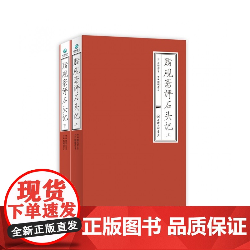 [全两册]脂砚斋评石头记(上下)曹雪芹 著红楼梦脂砚斋评全评本脂砚斋重评石头记四大名著历史文学书籍上海三联书店