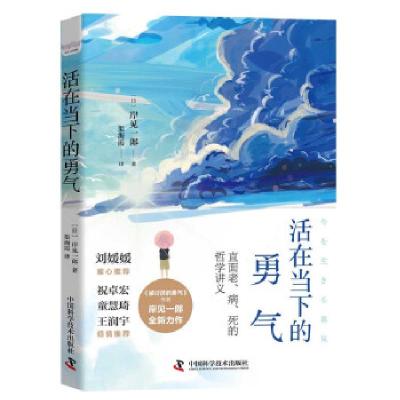 正版新书]活在当下的勇气[日]岸见一郎著,渠海霞 译97875046902