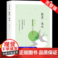 繁星春水完整版正版小学四年级下册阅读课外书冰心三部曲小学生现代诗儿童文学全集诗歌现代诗集大全散文读本散文集精选书籍三四下