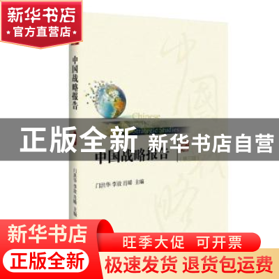 正版 中国战略报告:第三辑 门洪华,李放,肖晞主编 格致出版社 9
