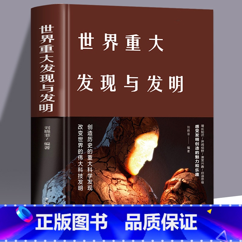世界重大发现与发明 [正版]世界重大发现与发明 天文地理科普知识图书籍 大全集 科学家科普百科全书大全 书青少年中学生课
