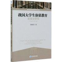 [M]我国大学生价值教育发展史研究(1949-2019年) 许桂芳 著 -9787509675298