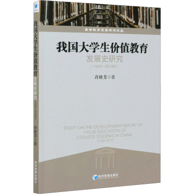 [M]我国大学生价值教育发展史研究(1949-2019年) 许桂芳 著 -9787509675298