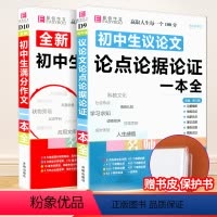[正版]易佰 初中生议论文论点论据论证+满分作文一本全 2本 版 初中作文素材范本中考总复习资料真题精选满分大全