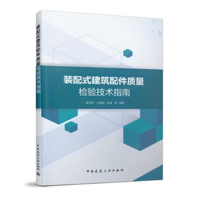 正版新书]装配式建筑配件质量检验技术指南翟传明 王娟娟 张超