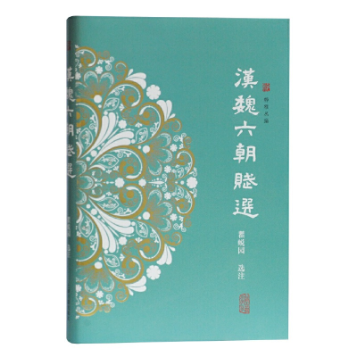 醉染图书汉魏六朝赋选9787532591275