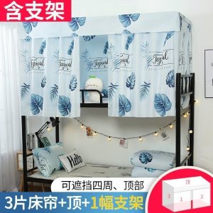 美帮汇带支架床帘一套 学生宿舍遮光上铺加下铺女大学寝室上床下桌帘子