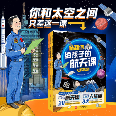 正版新书]给孩子的航天课(全3册)赠20堂航天音频课,你和太空