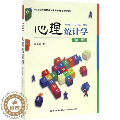 [醉染正版]正版图书万千心理·心理统计学(第三版)邵志芳9787518411290中国轻工业出版社