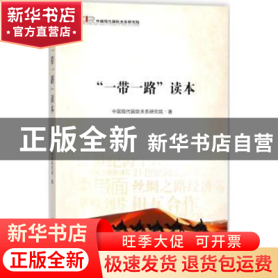 正版 “一带一路”读本 中国现代国际关系研究院著 时事出版社 97