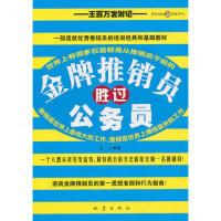 正版新书]金牌推销员胜过公务员-王百万发财记京城王二.97875028