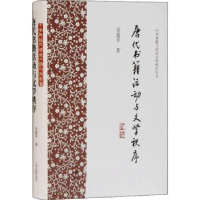 音像唐代书籍活动与文学秩序(精)/中华典籍与明研究丛书吴夏平