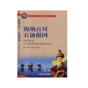 正版新书]海纳百川 石油报国:中国海油公司治理和管理模式研究唐