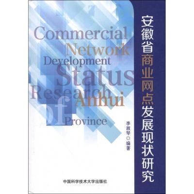 正版新书]安徽省商业网点发展现状研究李淑琴 著9787312030703
