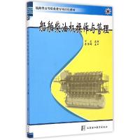 正版新书]船舶柴油机操作与管理(航海类高等职业教育项目化教材)