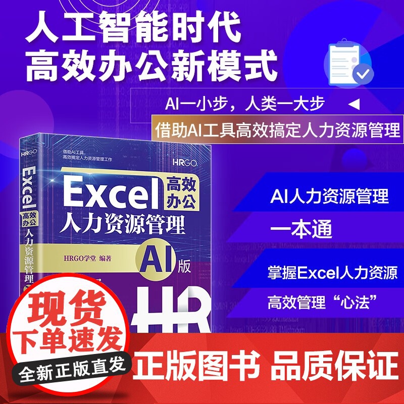 Excel高效办公 人力资源管理 HRGO学堂 著 管理