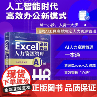 Excel高效办公 人力资源管理 HRGO学堂 著 管理