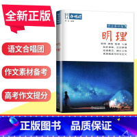 明理 全国版 [正版]语文作文合唱团大家看电影名人小人物大家典故明理名人名著传承佳人高考畅读版合唱团22本高中阅读作文素