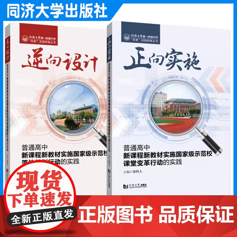 任选 正向实施 逆向设计普通高中新课程新教材实施国家级示范校课堂变革行动的实践(同济大学第一附属中学“双新”实践探索丛书