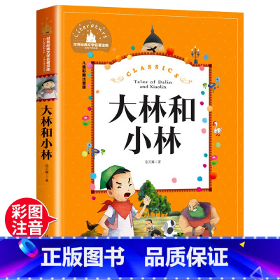 大林和小林 [正版]大林和小林二年级三年级书彩图注音版图书张天翼著一年级四年级小学生*读课外阅读书籍带拼音的儿童读物6-
