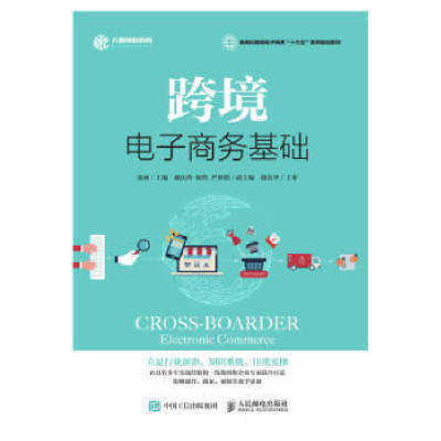 正版新书]跨境电子商务基础张函9787115508775