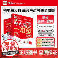 [正版]全品 初一三大科考点笔记 一本全语数英同步教材初一分班考必备 全通核心考点速记语数英高效记忆 高频考点一本通