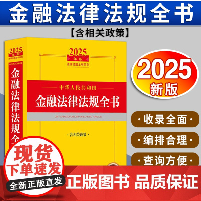 2025年版中华人民共和国金融法律法规全书(含相关政策)法律出版社法规中心编 法律出版社