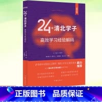 24位清北学子高效学习经验解码:清华篇 [正版] 24位清北学子高效学习经验解码 清华篇 学霸养成中学成长故事书籍