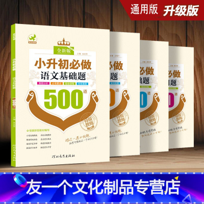 [友一个正版]4册套装 小升初必做题 语文基础题+英语过关题+数学基础题+数学应用题 2021小学生毕业考试训练习题六