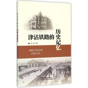 正版新书]津沽铁路的历史记忆亢宾9787113203900