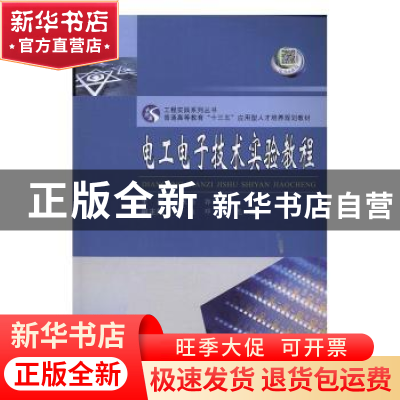 正版 电工电子技术实验教程 张跃勤,郭民利主编 西南交通大学出