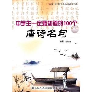 正版新书]中学生要知道的100个唐诗名句邵勋潜 编著978780195653