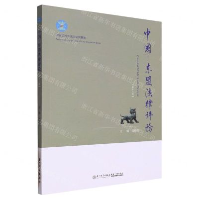 [N]中国-东盟法律评论(第13辑)-9787561585153