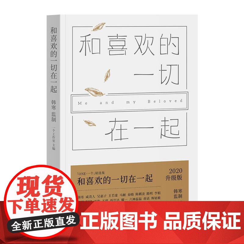 (正版) 短篇小说:和喜欢的一切在一起 一个工作室主编,韩寒监制 9787533942014 浙江文艺出版社