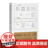 (正版) 短篇小说:和喜欢的一切在一起 一个工作室主编,韩寒监制 9787533942014 浙江文艺出版社