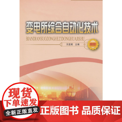 变电所综合自动化技术(高职)