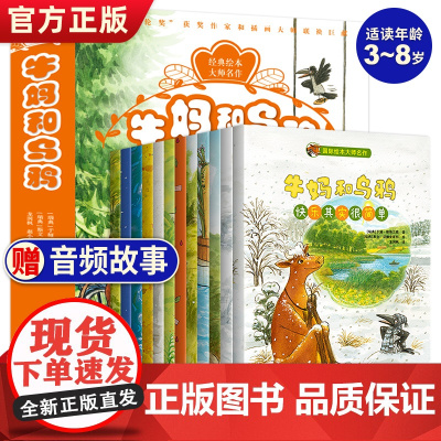 国际绘本大师名作牛妈和乌鸦系列全12册儿童绘本3—6岁幼儿园绘本阅读老师快乐其实很简单绘本经典童话故事书籍宝宝睡前故事书