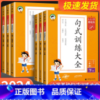 句式训练大全 三年级上 [正版]53小学基础练句式训练大全小学语文专项组词造句照样子写句子四五六年级一二三年级上册下册句