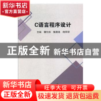 正版 C语言程序设计 蒲先祥,张舜尧,何风琴主编 中国海洋大学出