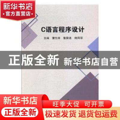 正版 C语言程序设计 蒲先祥,张舜尧,何风琴主编 中国海洋大学出