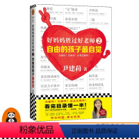 [正版]好妈妈胜过好老师2:自由的孩子自觉 尹建莉 书/家庭教育 实操性超强的家教宝典 表扬 自信 叛逆读客 图书